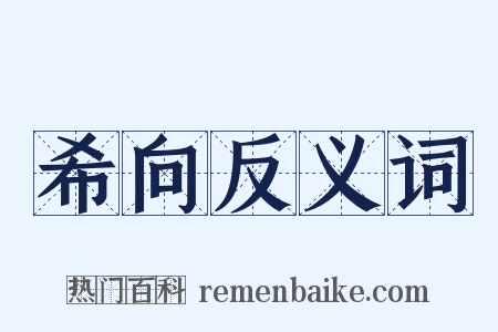 希向反义词是什么意思的图片